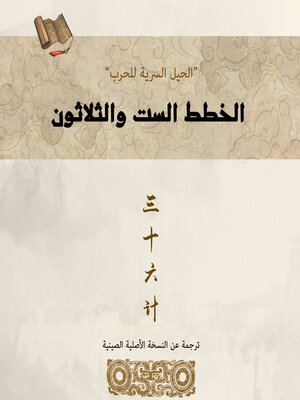cover image of الخطط الست والثلاثون